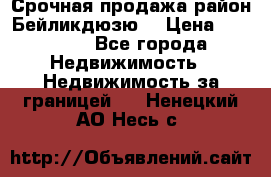 Срочная продажа район Бейликдюзю  › Цена ­ 46 000 - Все города Недвижимость » Недвижимость за границей   . Ненецкий АО,Несь с.